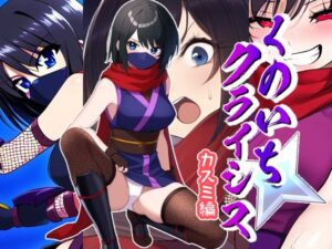 くのいちクライシス〜カスミ編〜(AfterImage) [d_516929]