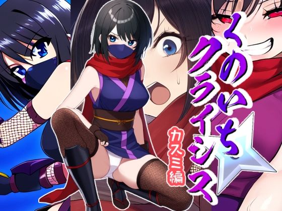 くのいちクライシス〜カスミ編〜(AfterImage) [d_516929]