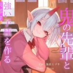 はんなりいけずな鬼の先輩と’強い子種’を作る京都弁子作り練習えっち(オーガミニュータウン) [d_516996]