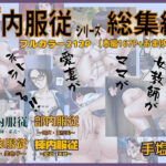 X内服従シリーズ 総集編(同人サークル手塩) [d_517152]