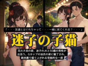 花火大会に浴衣できた迷子のGカップJKを路地裏で・・・〜迷子の子猫ちゃんは狼に犯●れる〜(JAPAN大人倶楽部) [d_517159]