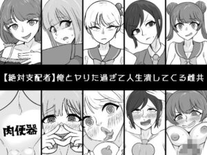 俺とヤりた過ぎて人生潰してくる雌共(うなぎカメ屋) [d_517162]