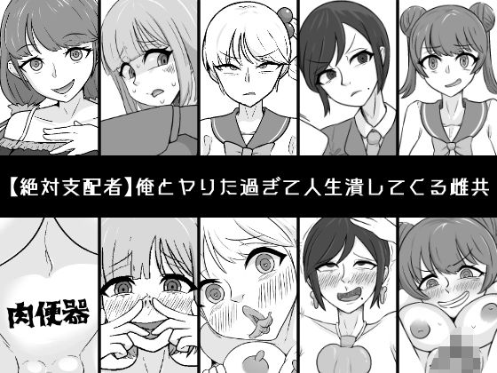 俺とヤりた過ぎて人生潰してくる雌共(うなぎカメ屋) [d_517162]