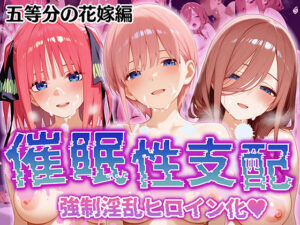 【催●性支配】強●淫乱ヒロイン化 五○分の花嫁編【中○ 一花/中○ 二乃/中○ 三玖】(Bergamot) [d_517178]