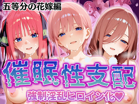 【催●性支配】強●淫乱ヒロイン化 五○分の花嫁編【中○ 一花/中○ 二乃/中○ 三玖】(Bergamot) [d_517178]