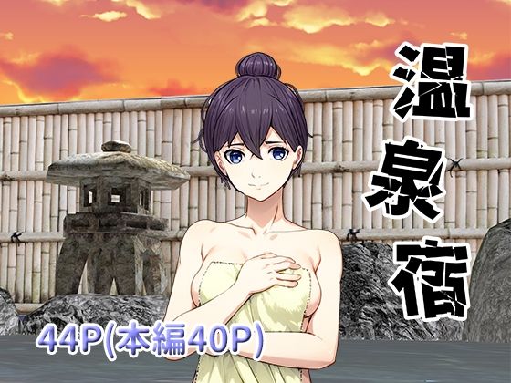 温泉宿(正太郎) [d_517182]