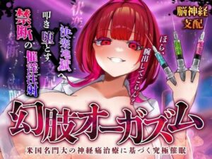 【脳神経支配】快楽地獄へ叩き落す禁断の催淫注射「痛みからの解放」を応用した未知の絶頂催〇 幻肢オーガズム第3弾(神経聴覚言語研) [d_517210]