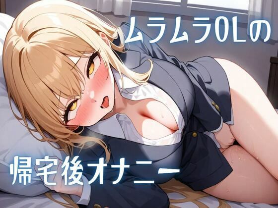 ムラムラOLの帰宅後オナニー(せみなっつ) [d_517211]