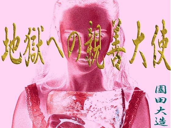 地獄への親善大使(爆田鶏書肆) [d_517223]