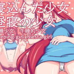 寝込んだ少女昼寝の少女(pH Studio) [d_517318]