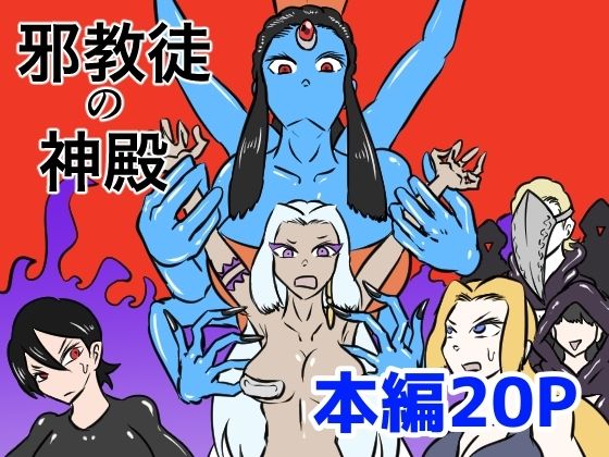 邪教徒の神殿〜邪神のくすぐり地獄〜(Kara) [d_517332]