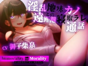 インモラリティ・イン・モラリティ ―淫乱地味カノとの遠距離寝取ラレ通話―(せーえーぶたい) [d_517334]