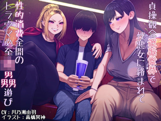 貞操観念逆転世界で性悪女に絡まれて性的消費全開のトラウマ必至レ●プ遊び(狐屋本舗) [d_517442]