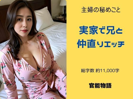 主婦の秘めごと 〜実家で兄と仲直りエッチ〜(官能物語) [d_517444]