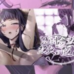 泡沫夢幻、須臾の随に〜雷電将軍といちゃラブえっち〜(風月堂) [d_517526]