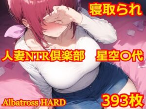 人妻NTR倶楽部 星空〇代(Albatross HARD‐アルバトロス ハード‐) [d_517542]