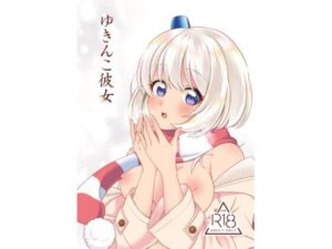 ゆきんこ彼女(はぢや) [d_517817]