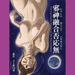 邪神融合否応無  The Inevitable Fusion of the Evil Goddess(udonotaiboku) [d_517857]