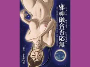邪神融合否応無  The Inevitable Fusion of the Evil Goddess(udonotaiboku) [d_517857]