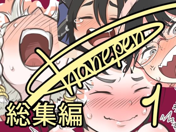 FANBOX総集編-Part1-(はねぺんっ！/hanepen510) [d_517893]