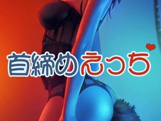 首絞めえっち(お姉産) [d_517916]