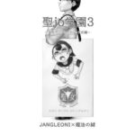 聖jo学園3 聖女マーケット セジョケ前編(JANGLEONI) [d_517935]