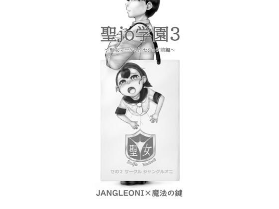 聖jo学園3 聖女マーケット セジョケ前編(JANGLEONI) [d_517935]