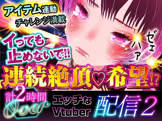 エッチなVtuber配信02(ZENの吐息) [d_517960]