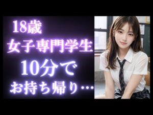 【実録】18歳 女子専門学生を公園でナンパして、10分でお持ち帰り！？驚愕の結果に…【ストリートナンパ】(高橋和己pua) [d_517987]