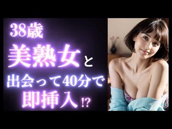 【実録】38歳 美熟女を出会って40分で即挿入！？｜カフェデートからお持ち帰りまでのヤバい瞬間。美魔女。マッチングアプリ(高橋和己pua) [d_518008]