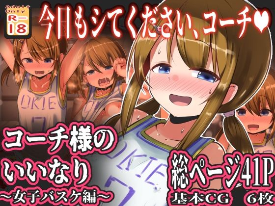 コーチ様のいいなり 〜女子バスケ編〜(黒いめろぅ・いえろぉ) [d_518045]
