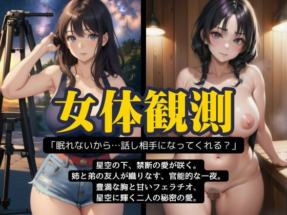 友人家族と天体観測にいったら..友人のGカッフ？の姉か？誘ってきてSEXしまくった体験談(勃起が止まらないんです) [d_518093]