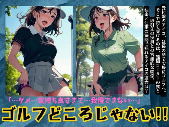 ローターつけて受付嬢に接待ゴルフ！アヘ顔になりながらびしょびしょマンコに(妄想フェニックス) [d_518103]