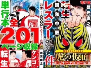 単行本電子版・転生したら昭和中堅レスラーだった件・第1巻(徳光康之) [d_518114]