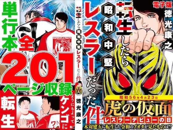 単行本電子版・転生したら昭和中堅レスラーだった件・第1巻(徳光康之) [d_518114]