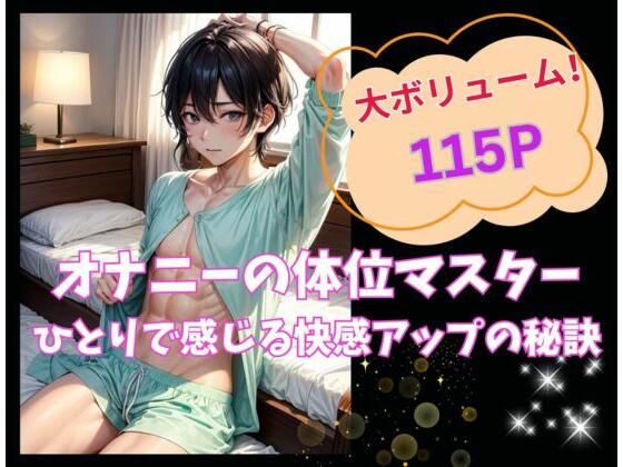 オナニーの体位マスター:ひとりで感じ る快感アップの秘訣(ヒメゴト) [d_518250]