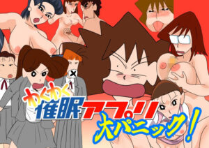 わくわく催●アプリ大パニック(ちくわ会) [d_518258]