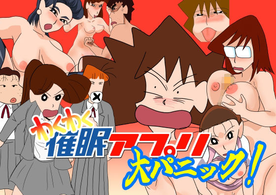 わくわく催●アプリ大パニック(ちくわ会) [d_518258]