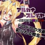 アルカナスレイヤー白濁地獄に堕ちる死神(べろす屋) [d_518314]