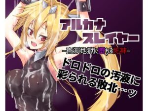 アルカナスレイヤー白濁地獄に堕ちる死神(べろす屋) [d_518314]