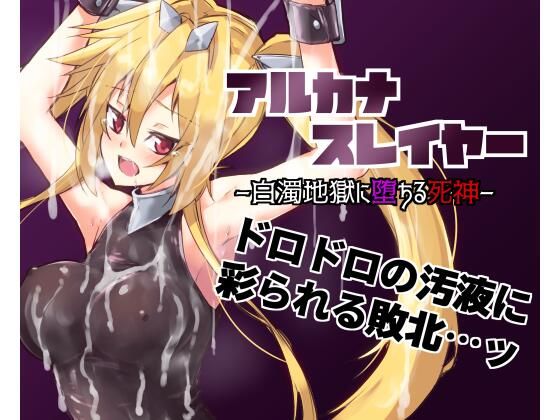 アルカナスレイヤー白濁地獄に堕ちる死神(べろす屋) [d_518314]