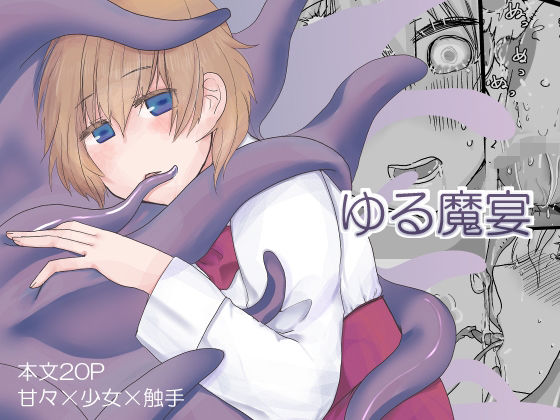 ゆる魔宴(銀△) [d_518359]