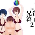 【小説｜ノベル】兄貴終了（2）(紫眼球水槽) [d_518390]