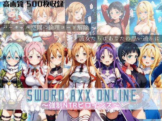 SWORD ART ONLINE 〜強●NTRヒロインズ〜(すっきりタイプ) [d_518415]