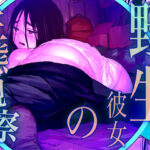 野生彼女の生態観察(ウエストリスト) [d_518425]