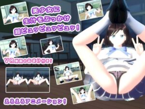 美少女に生汁をぶっかけ超ピュッピュッピュッ！(生肉汁学園) [d_518464]