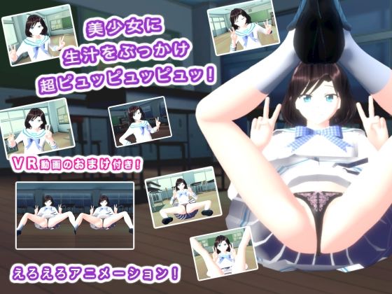 美少女に生汁をぶっかけ超ピュッピュッピュッ！(生肉汁学園) [d_518464]