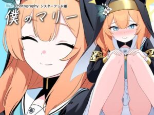 僕のマリー1 〜シスターフッド編〜【写真を撮っただけなのに】 Blue Photography(性育学園後援会) [d_518484]