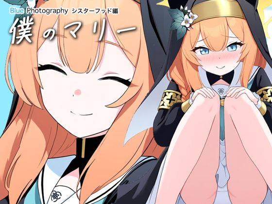 僕のマリー1 〜シスターフッド編〜【写真を撮っただけなのに】 Blue Photography(性育学園後援会) [d_518484]