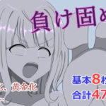 負け固め(焼肉ナイト) [d_518507]